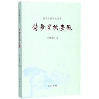 诗歌里的安徽 本书编委会 编 文学 文轩网