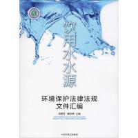 饮用水水源环境保护法律法规文件汇编 倪艳芳,縢志坤 编 专业科技 文轩网