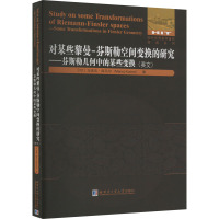 对某些黎曼-芬斯勒空间变换的研究——芬斯勒几何中的某些变换(英文) (印)马诺吉·库马尔 著 专业科技 文轩网