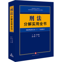 刑法分解实用全书 根据刑法修正案(十一)最新修订 郑可悌 编 社科 文轩网