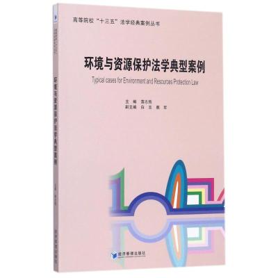 环境与资源保护法学典型案例 编者:落志筠 著作 社科 文轩网