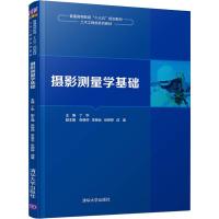 摄影测量学基础 丁华、张继帅、李英会、张婷婷、成遣 著 丁华 编 大中专 文轩网