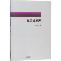 战后法原理 李若瀚 著 社科 文轩网