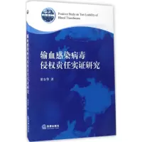 输血感染病毒侵权责任实证研究 董春华 著 社科 文轩网