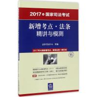 国家司法考试新增考点·法条精讲与模测 法律考试中心 组编 社科 文轩网