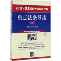 重点法条导读 法律考试中心 组编 社科 文轩网