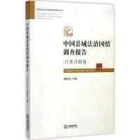 中国县域法治国情调查报告 周佑勇 主编 社科 文轩网