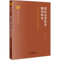 股权众筹监管制度研究 陈晨 著 社科 文轩网