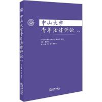 中山大学青年法律评论 第3卷 本书编辑部组编;巢志雄主编 著 《中山大学青年法律评论》编辑部,巢志雄 编 社科 文轩网