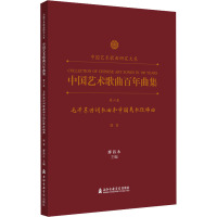 中国艺术歌曲百年曲集 第6卷 毛泽东诗词歌曲和中国民歌改编曲 高音 廖昌永 编 艺术 文轩网