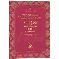 中提琴多维技术训练教程 第1册 左手双音组合训练 刘念 等 著 艺术 文轩网