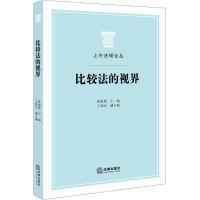 比较法的视界 张海斌主编 著 张海斌 编 社科 文轩网