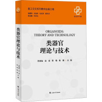 类器官理论与技术 苏佳灿 等 编 大中专 文轩网