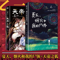 乙一两本套:夏天烟火和我的尸体+天帝之狐 (日)乙一 著 连子心 译等 文学 文轩网