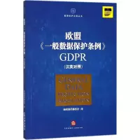 欧盟《一般数据保护条例》GDPR 瑞栢律师事务所 译 社科 文轩网