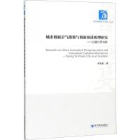 城市创新景气指数与创新演进机理研究 李光荣 著 经管、励志 文轩网