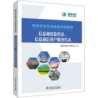 信息调度监控员、信息通信客户服务代表 国网宁夏电力有限公司 编 专业科技 文轩网