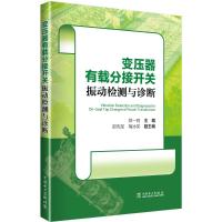 变压器有载分接开关振动检测与诊断 郑一鸣 编 专业科技 文轩网