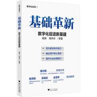 基础革新 数字化促进新基建 高峰 等 著 经管、励志 文轩网