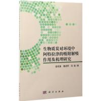 生物质炭对环境中阿特拉津的吸附解吸作用及机理研究 俞花美,葛成军,邓惠 著 著作 专业科技 文轩网