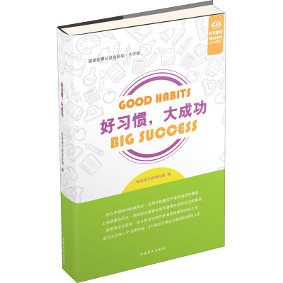 好习惯,大成功 大字版 轻松读大师项目部 编 经管、励志 文轩网