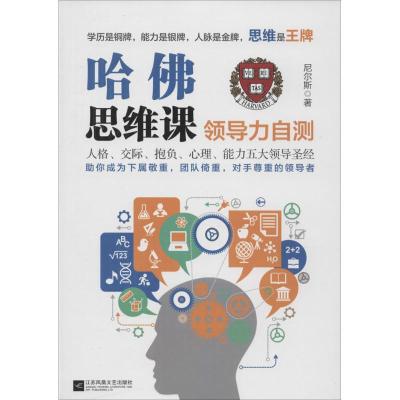 哈佛思维课 尼尔斯 著 经管、励志 文轩网