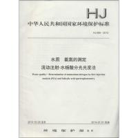 水质 氨氮的测定 流动注射-水杨酸分光光度法 本社 编 专业科技 文轩网