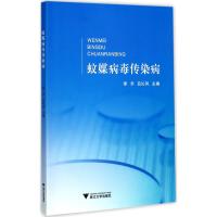 蚊媒病毒传染病 李禾,吕沁风 主编 生活 文轩网