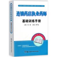 连锁药店执业药师基础训练手册 谢子龙 主编 著作 生活 文轩网