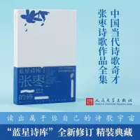 张枣的诗 张枣 著 颜炼军 编 文学 文轩网
