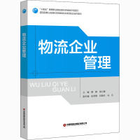 物流企业管理 黄静,侯心媛 编 大中专 文轩网