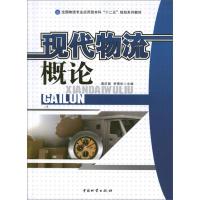 现代物流概论 慕庆国 编 著作 经管、励志 文轩网