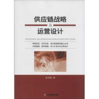 供应链战略与运营设计 金玉然 著作 经管、励志 文轩网