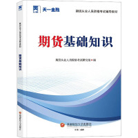 期货基础知识 期货从业人员资格考试命题研究组 编 经管、励志 文轩网