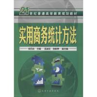 实用商务统计方法 徐百友 编 大中专 文轩网