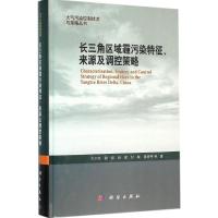 长三角区域霾污染特征、来源及调控策略 王书肖 等 著 专业科技 文轩网