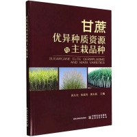 甘蔗优异种质资源与主栽品种 黄东亮,张保青,黄玉新 编 专业科技 文轩网