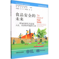 食品安全的未来——将知识转化为造福人民、经济和环境的行动 联合国粮食及农业组织,世界卫生组织 编 梁晶晶 等 译