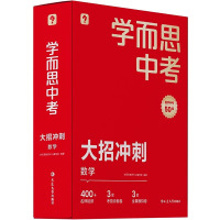 学而思中考 大招冲刺 数学 学而思教研中心编写组 编 文教 文轩网