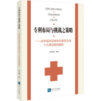 专利布局与挑战之策略——近年医药领域专利复审无效十大典型案例解析 李红团 编 社科 文轩网