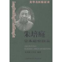 龙华名医临证录.朱培庭学术经验撷英 朱培庭工作室 著 生活 文轩网