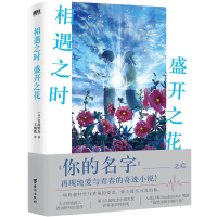 相遇之时,盛开之花/[日]青海野灰 [日]青海野灰 著 文学 文轩网