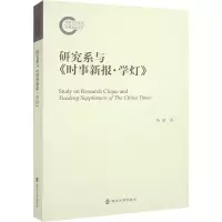研究系与《时事新报·学灯》 陈捷 著 经管、励志 文轩网