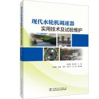 现代水轮机调速器实用技术及试验、维护 时雷鸣,陈小翠 编 专业科技 文轩网