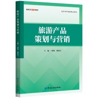 旅游产品策划与营销 唐伟 杨添天 主编 著 社科 文轩网