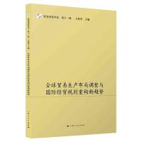 全球贸易生产布局调整与国际经贸规则重构新趋势 王新奎 编 经管、励志 文轩网