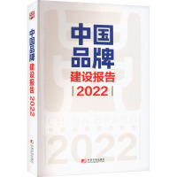 中国品牌建设报告 2022 国家发展改革委产业发展司 编 社科 文轩网