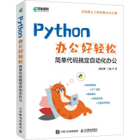 Python办公好轻松 简单代码搞定自动化办公 郎宏林,丁盈 著 专业科技 文轩网