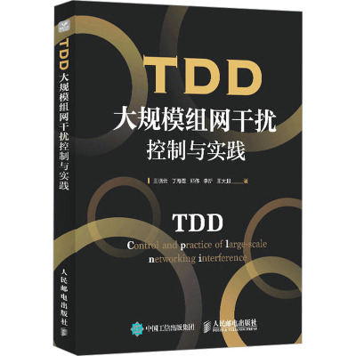 TDD大规模组网干扰控制与实践 王晓云 等 著 专业科技 文轩网