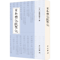 宋本礼记疏校记 (日)常盤井贤十 著 社科 文轩网